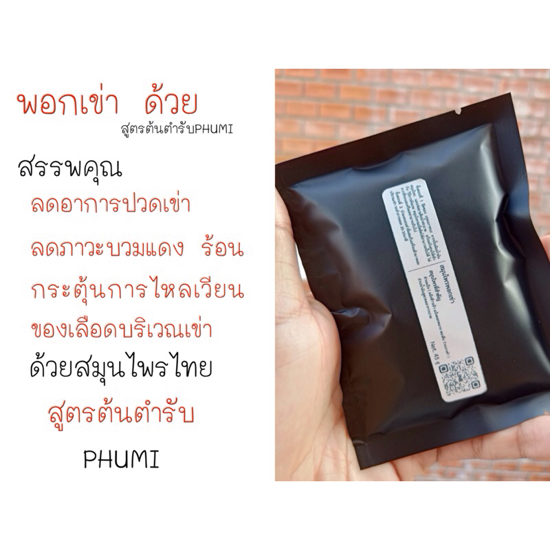 PHUMI KNEE ผงพอกเข่า ขนาด 45 กรัม ทำง่ายเพียงผสมน้ำสะอาด ลดปวดเข่า การอักเสบบริเวณเข่าด้วยสมุนไพรที่มีการใช้ในการลดอาการ - รูปที่ 2