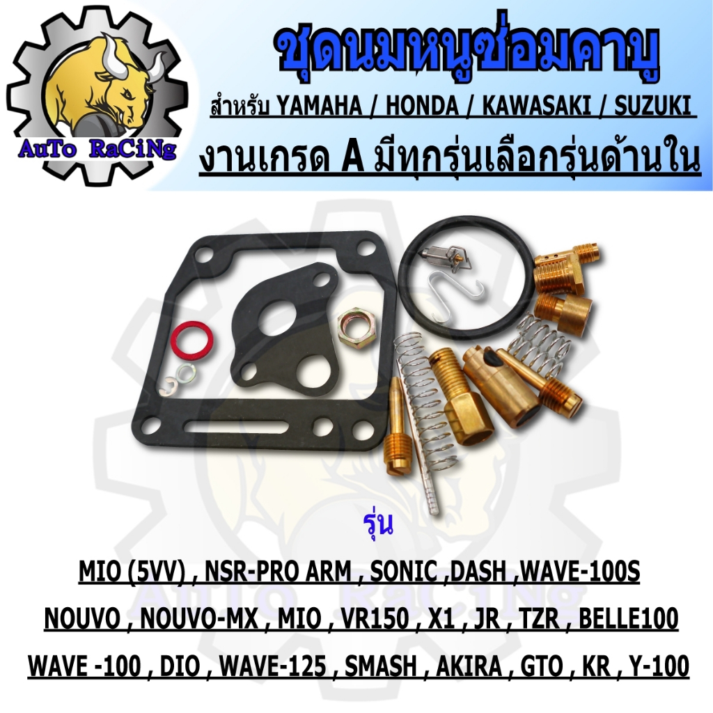 ชุดซ่อมคาบู มีทุกรุ่น DASH ,N-PRO ,SONIC ,WAVE100S ,WAVE110 ,WAVE125 R,S,X ,MIO ,FINO ,NOUVO ,NOUVO-MX ,X1 ,SPARK-Z, JR