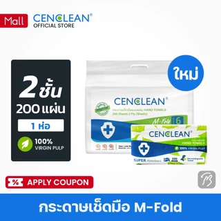 92000102 CENCLEAN กระดาษเช็ดมือ Hand Towel - 2 ชั้น 200 แผ่น (FSC Virgin 100%) [1 ห่อ] MF