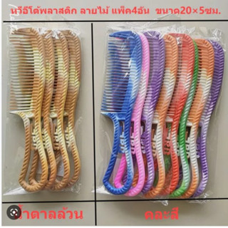 หวี หวีพลาสติก สีน้ำตาล คละสี แพ็ค 4 ด้าม  *มีหลายแบบ*