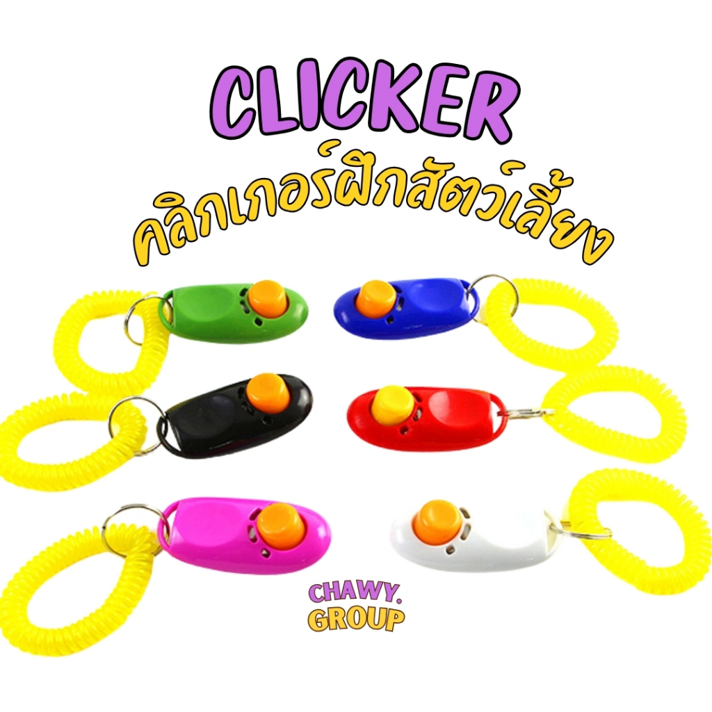 clicker clikerdog ฝึกสุนัข คลิกเกอร์ อุปกรณ์ฝึกสุนัข