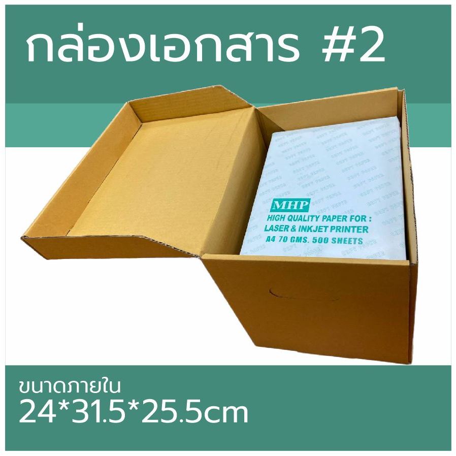กล่องเอกสาร เบอร์ 2 ขนาด24.3x33.3x25.9 ซม  #กล่องเอกสาร