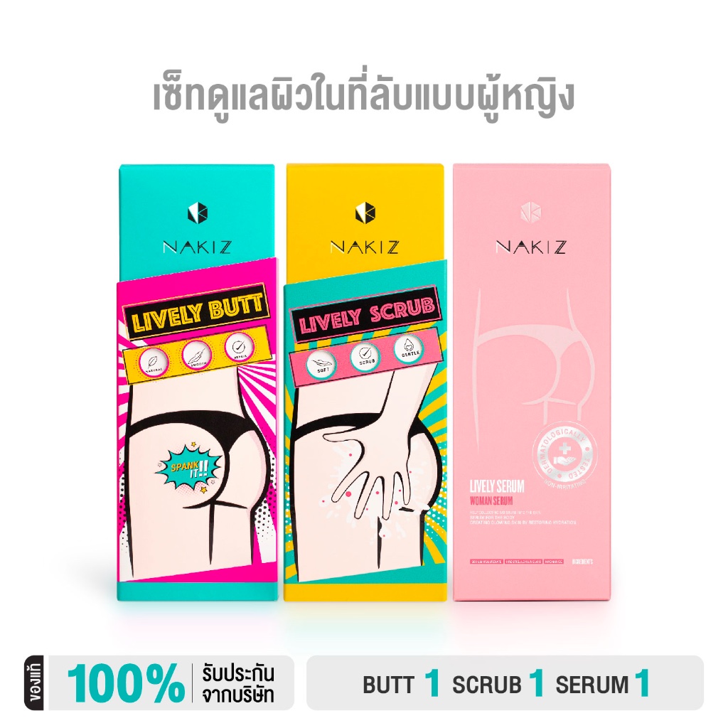 Nakiz ชุดดูแลครบผิวในที่ลับ 3 หลอด - Lively butt + Scrub + Serum ก้นดำ ขาหนีบดำ น้องสาวดำ ตกขาว กลิ่นแรง