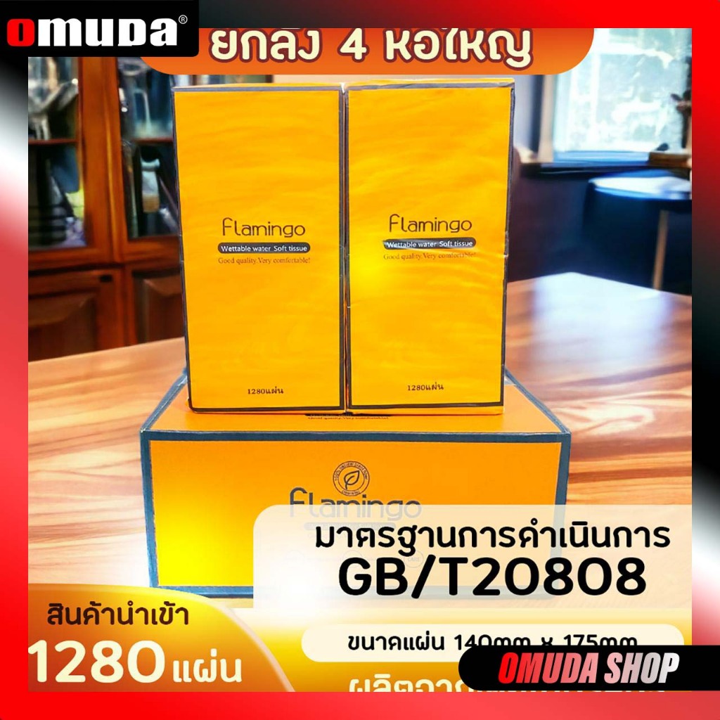OMUDA_SHOP[ 1 ลัง4 ห่อ ] Flamingo ทิชชู่แบบดึงแขวนได้ กระดาษทิชชู่ หนา 4 ชั้น 1280 แผ่น