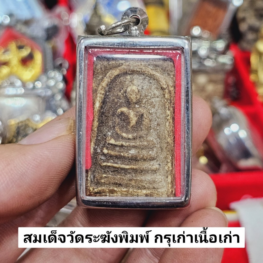พระสมเด็จวัดระฆัง เนื้อแตกลายงาแบบเก่า เป็นพระกรุเจดีย์เก่า เลี่ยมกรอบสแตนเลสอย่างดี