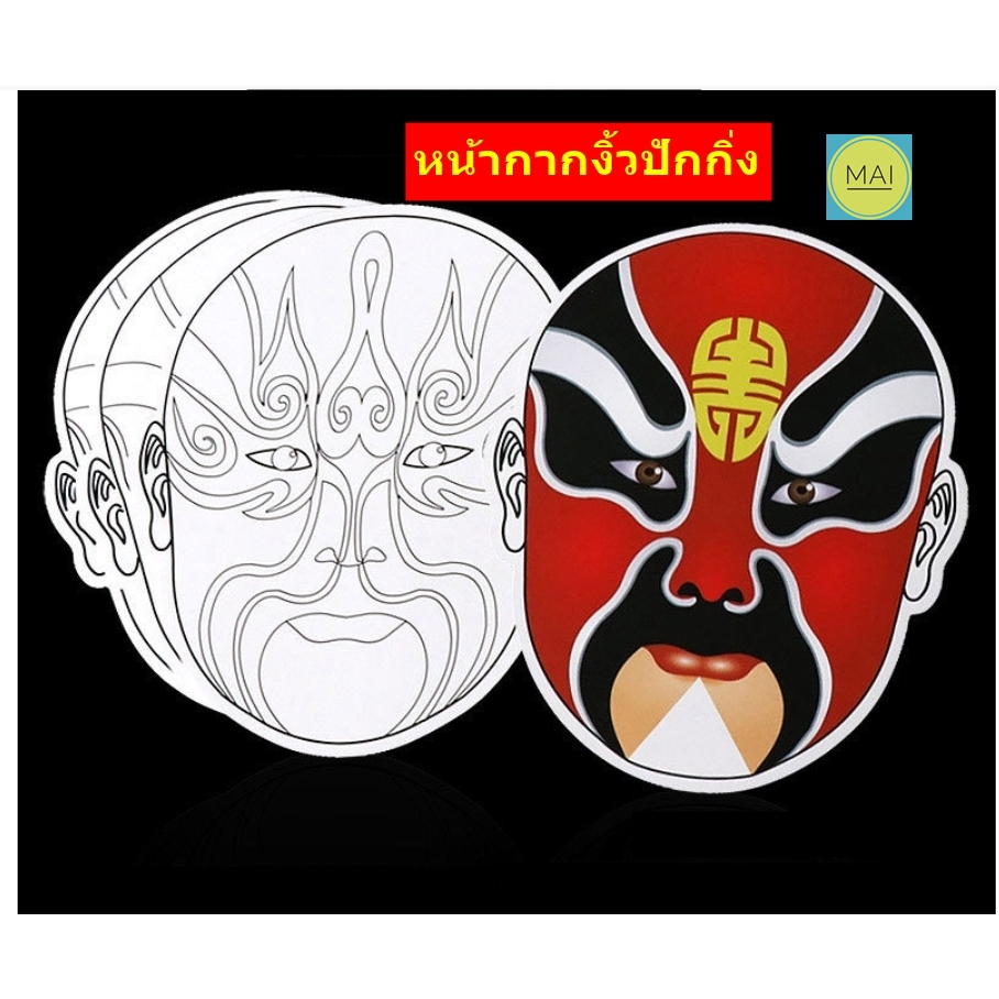 diy หน้ากากงิ้ว หน้ากากกระดาษ หน้ากากขาว หน้ากากแฟนซี อุปกรณ์จัดบอร์ดภาษาจีน สื่อการสอนภาษาจีน