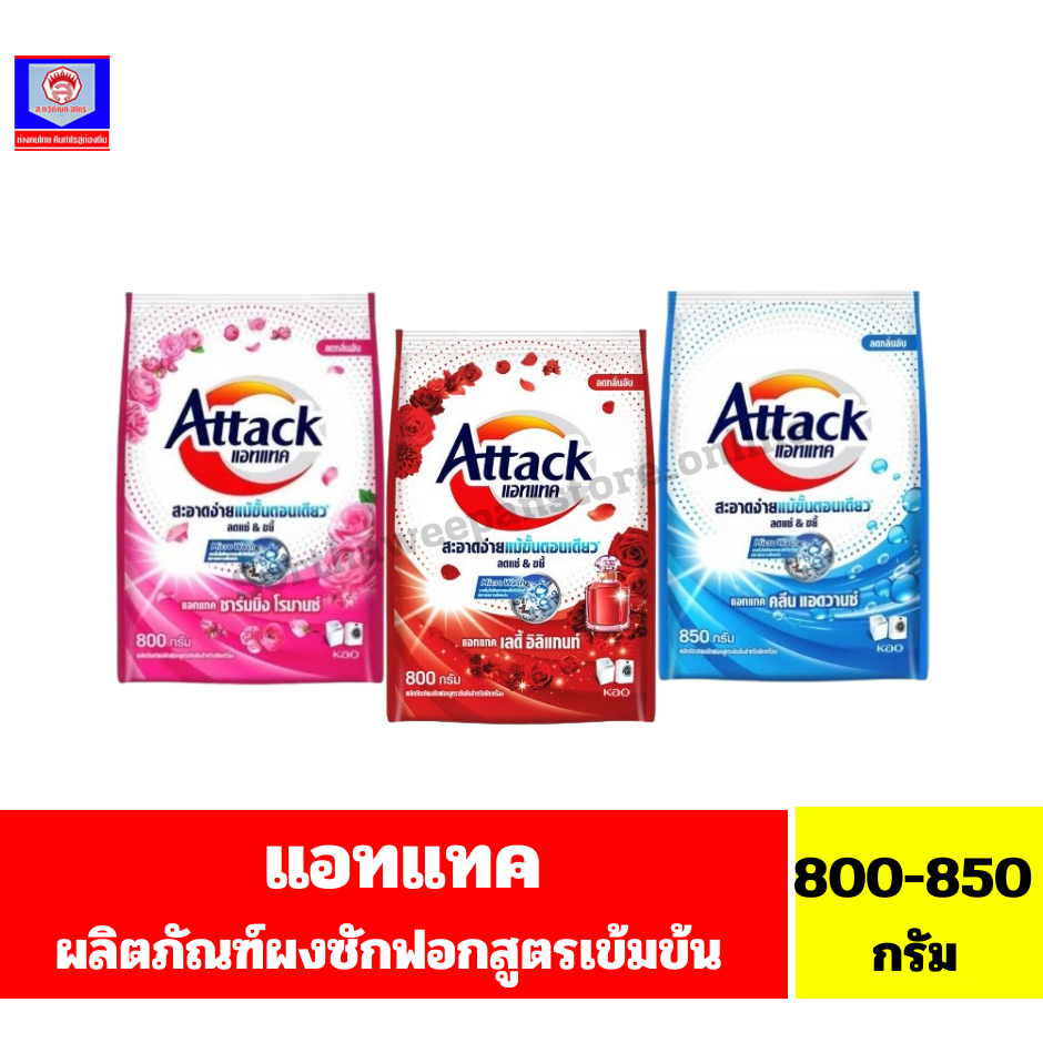 แอทแทค ผงซักฟอกสูตรเข้มข้น ขนาด 800-850 กรัม