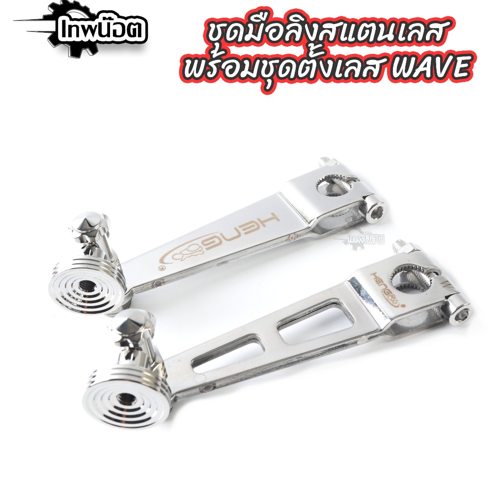 ชุดมือลิงสแตนเลส พร้อมตัวตั้งเลส waveทุกรุ่น งานเฮง สกรู เลสแท้