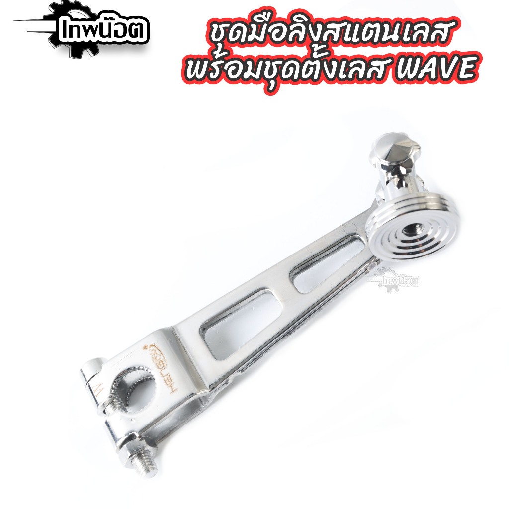 ชุดมือลิงสแตนเลส พร้อมตัวตั้งเลส waveทุกรุ่น งานเฮง สกรู เลสแท้ - รูปที่ 3