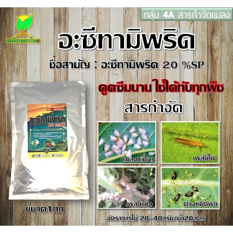 อะเซทามิพริด 20% ( 1 กิโลกรัม ) อะซีทามิพริด สูตรเย็น สารป้องกันกำจัดแมลง ชนิดดูดซึม เพลี้ยอ่อน เพลี้ยไฟ แมลงหวี่ขาว