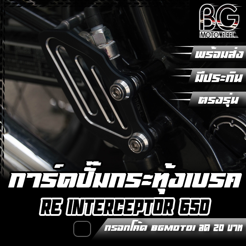 การ์ดปั๊มกระทุ้งเบรคหลัง CNC RE Interceptor 650 Pegasus (เปกาซัส)