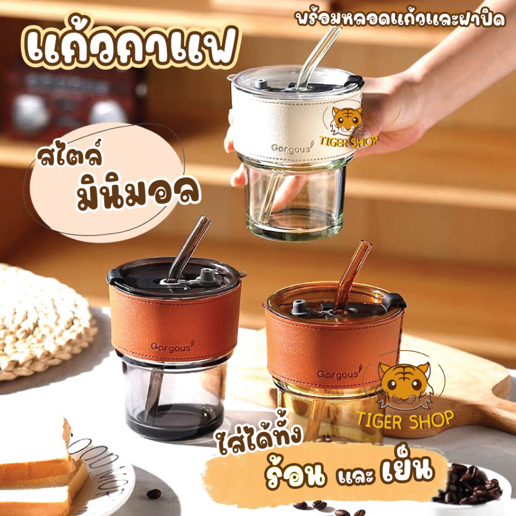แก้วกาแฟ แก้วน้ำ 400ml แก้วสไตล์มินิมอล พร้อมหลอด ฝาปิด แถมปลอกหนังกันร้อน ของจับฉลาก ของชำร่วย ของขวัญ ของฝาก