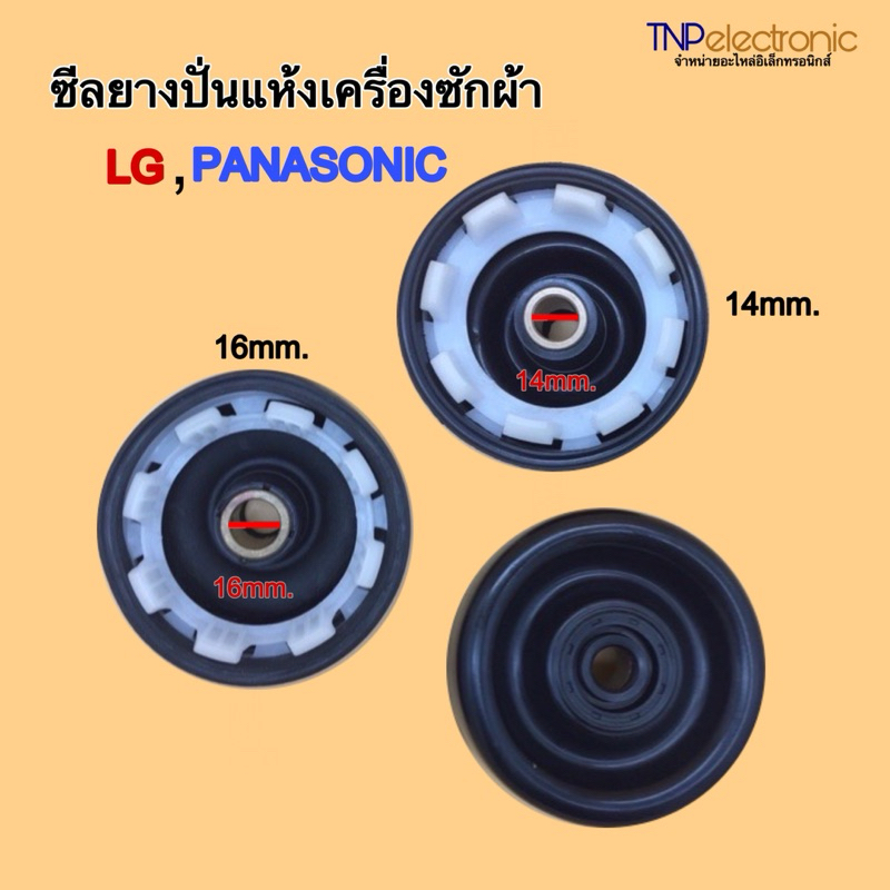 ซีลยางปั่นแห้งเครื่องซักผ้า LG,PANASONIC  รู 14มิล และ16มิล 8 เขี้ยวล็อค #อะไหล่เครื่องซักผ้า