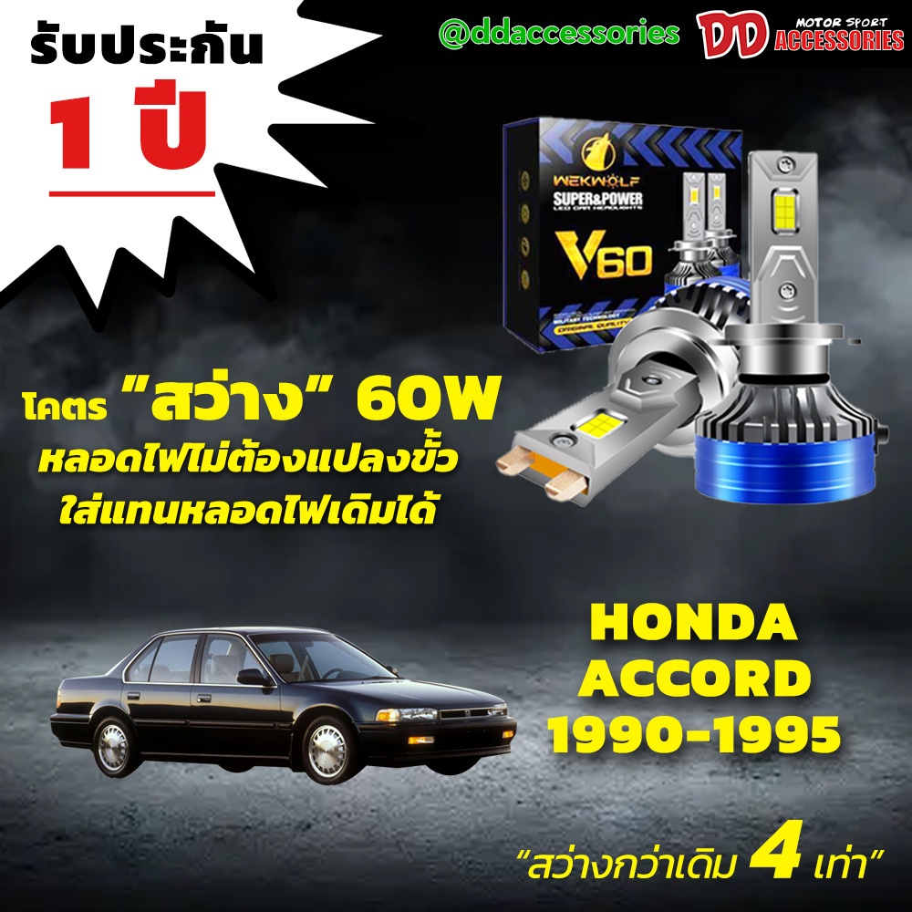 หลอดไฟหน้า V60 LED ขั้วตรงรุ่น Honda Accord G4 1990 1991 1992 1993 1994 1995 H4