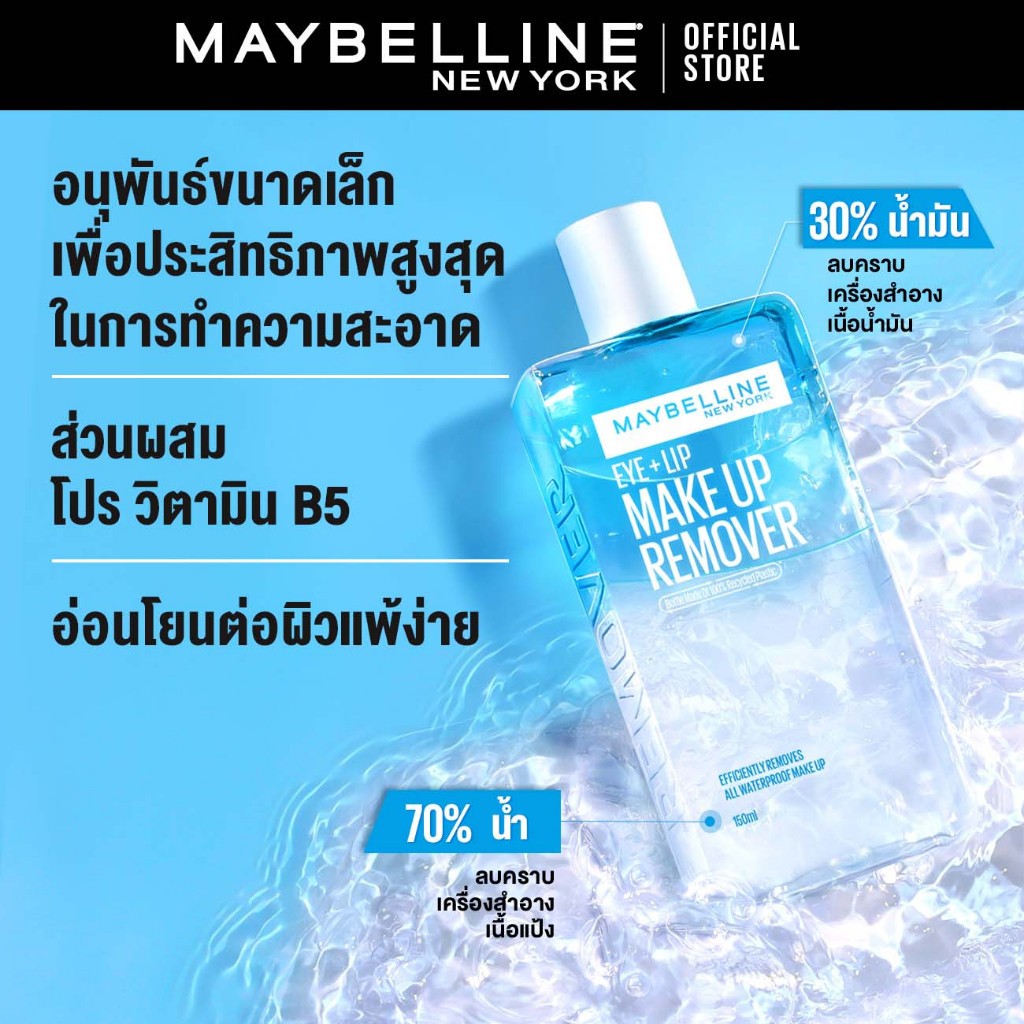 เมย์เบลลีน อาย & ลิป เมคอัพ รีมูฟเวอร์ MAYBELLINE EYE & LIP MAKE UP REMOVER 150 
