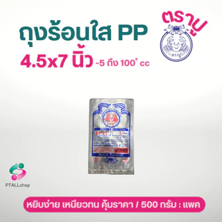 ถุงร้อนใส ตราเจ้าสมุทร ตราปู เนื้อ PP มีทุกขนาด