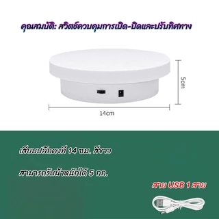แท่นหมุนอัติโนมัติโชว์สินค้าขนาด14+20cm 360องศาไปกลับซ้ายขวา ปลั๊กอินแบบคู่ใช้ 2-in-1 มีสีดำกับสีขาว ถ่ายภาพสินค้า 2612