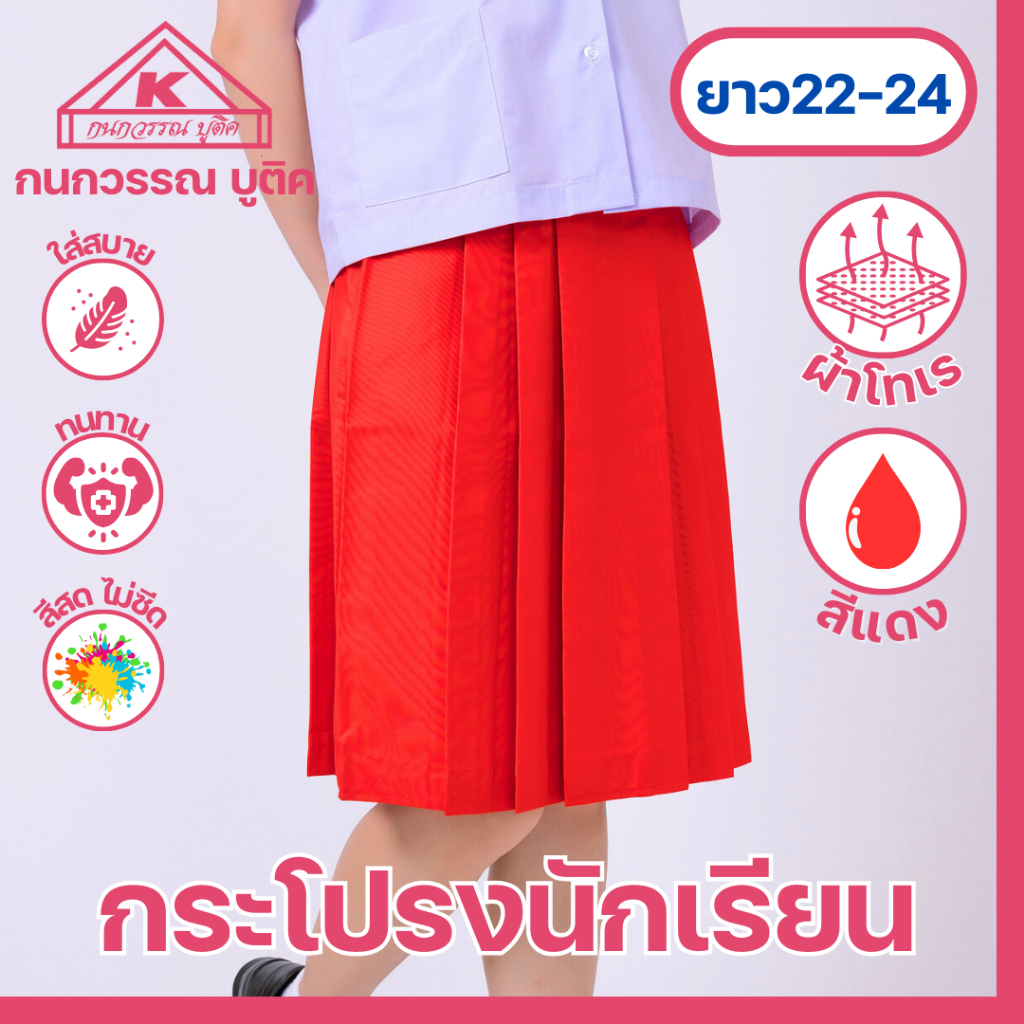 กระโปรงนักเรียน 6 จีบ ผ้าโทเร สีแดง ยาว 22/24 เอว 22-37