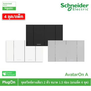 Schneider Electric ชุดสวิตซ์ทางเดียว 1 | 2 | 3 ช่อง| แพ็ค 4 | สีขาว | สีเทา |สีดำ | AvatarOn A