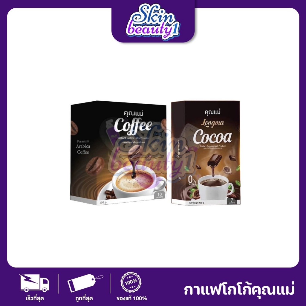 กาแฟคุณแม่ โกโก้คุณแม่ Coffee cocoa ไม่มีน้ำตาล ช่วยขับถ่ายง่าย ย่อยไว เผาผลาญ ระบบทำงานดีขึ้น คุมน้ำหนัก