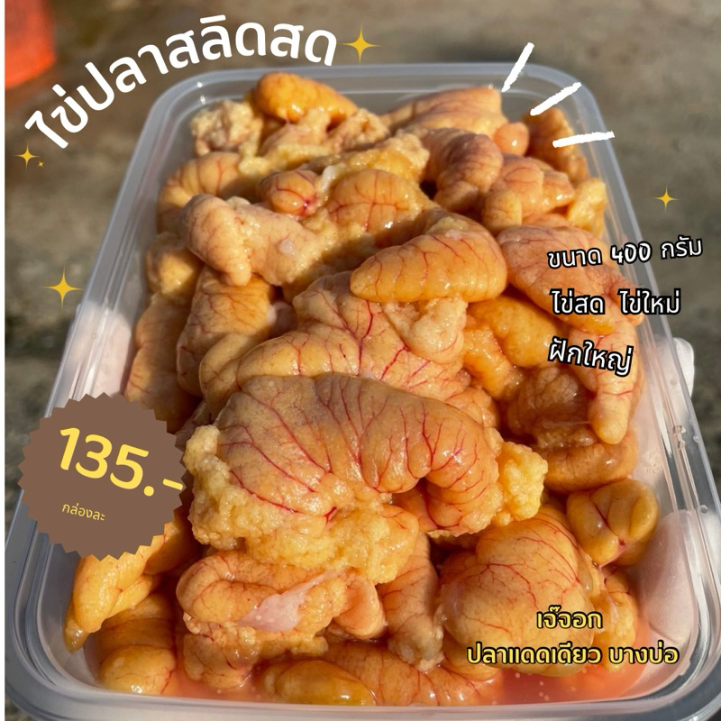 ไข่ปลาสลิดสด ขนาด400-1000กรัม