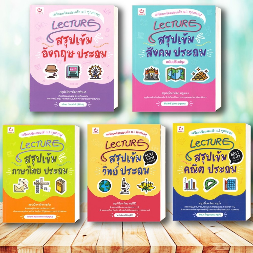 หนังสือ Lecture สรุปเข้มอังกฤษ คณิต วิทย์ ภาษาไทย สังคม ระดับประถม หนังสือใหม่ เตรียมสอบ แนวข้อสอบพร้อมส่ง #อ่านด้วยกัน
