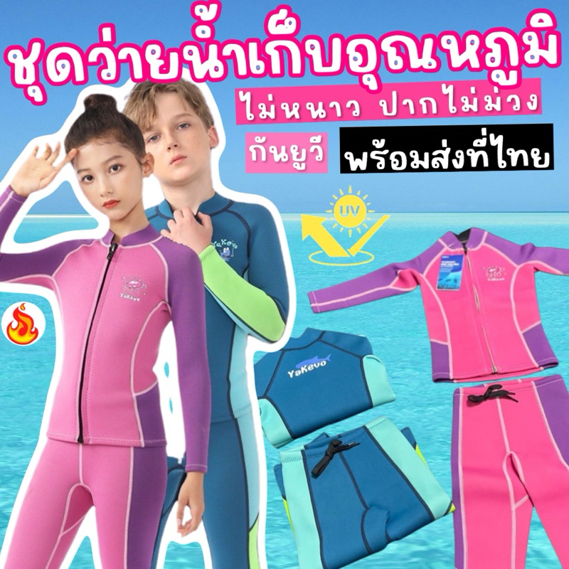 ชุดว่ายน้ำเก็บอุณหภูมิเด็ก แบรนด์ yakevo รุ่นนี้พิเศษมาเป็น 2 ชิ้นแยกเสื้อ กางเกง (SW274)