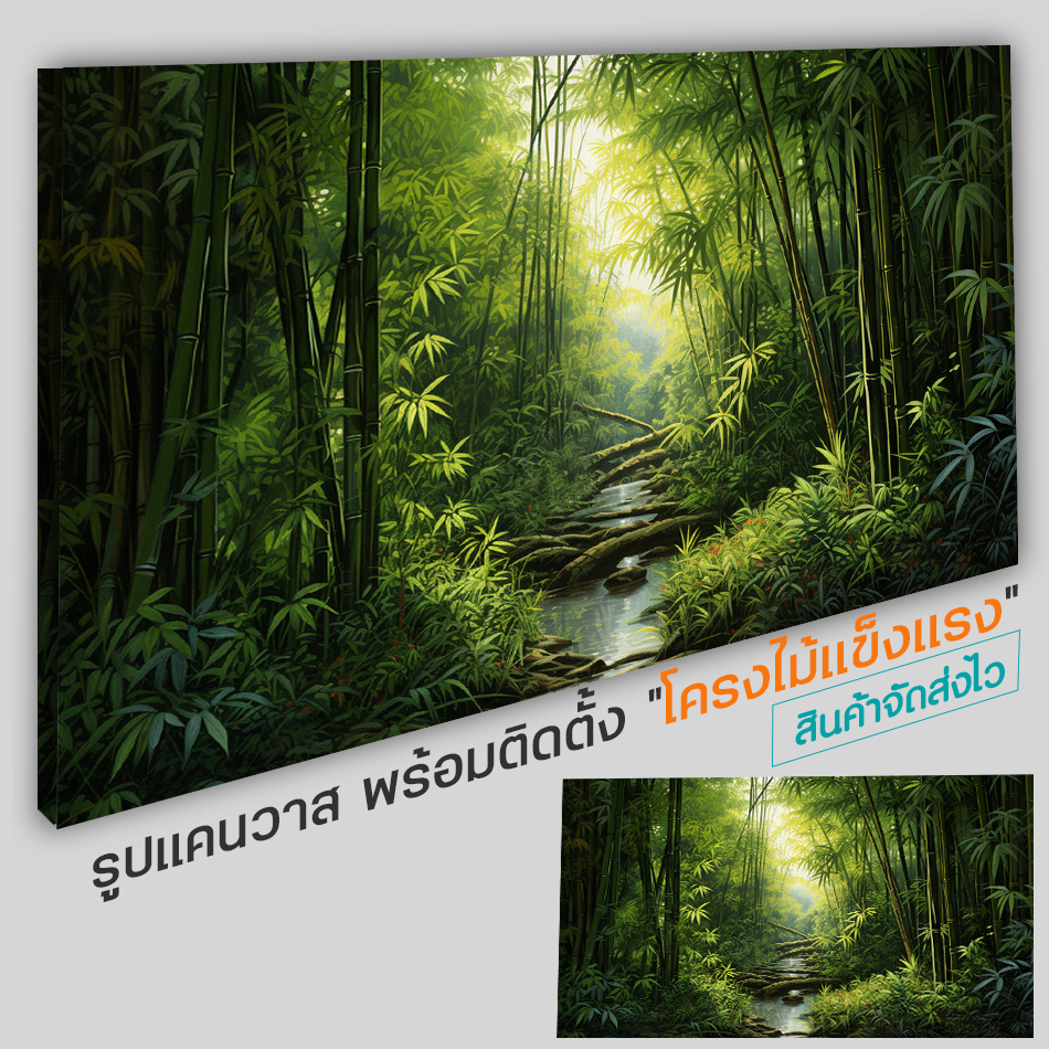 ภาพต้นไผ่ ไผ่ รูปป่าไผ่ ภาพฮวงจุ้ย รูปแนวมินิมอล  รูปสไตล์อินดัสเทรียล รูปสไตล์นอร์ดิก รูปสไตล์โมเดิร์น พร้อมจัดส่งในไทย