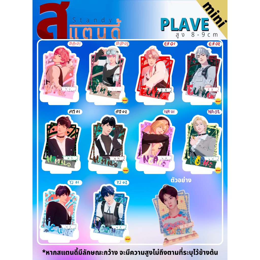 เพิ่มแบบใหม่ [MINI] สแตนดี้ Standy Plave เพลฟ 플레이브 ขนาด 8-9 cm.