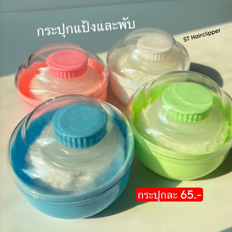 กระปุกใส่แป้ง พับ  สำหรับช่างตัดผม ตลับพู่