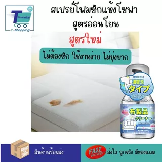 สูตร Extra Foam โฟมหิมะ สเปรย์น้ำยาทำความสะอาดซักแห้งโซฟา พรม กำมะหยี่ น้ำยาขจัดคราบ น้ำยาซักผ้าม่าน ขจัดคราบใหม่ 99%