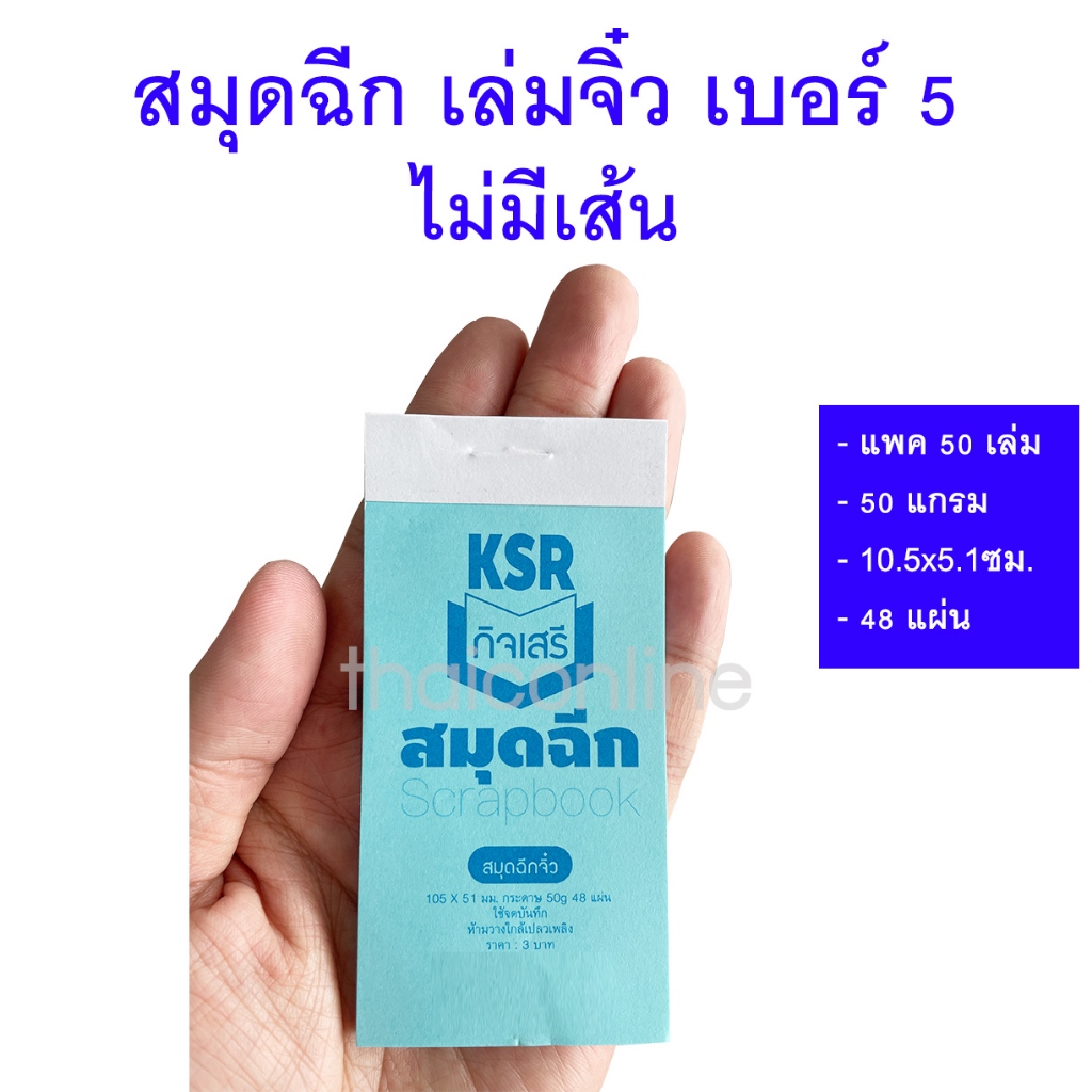50 เล่ม สมุดฉีกจิ๋ว เบอร์ 5 ไม่มีเส้น ยกแพค ขายส่ง