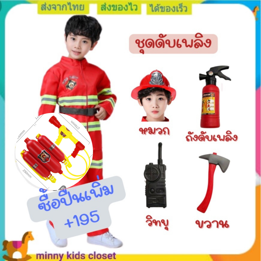 ชุดดับเพลิงเด็ก   ปืนฉีดน้ำ fire fighter suit for kids ชุดอาชีพเด็ก ชุดนักดับเพลิงเด็ก เสื้อนักดับเพลิงเด็กภาค