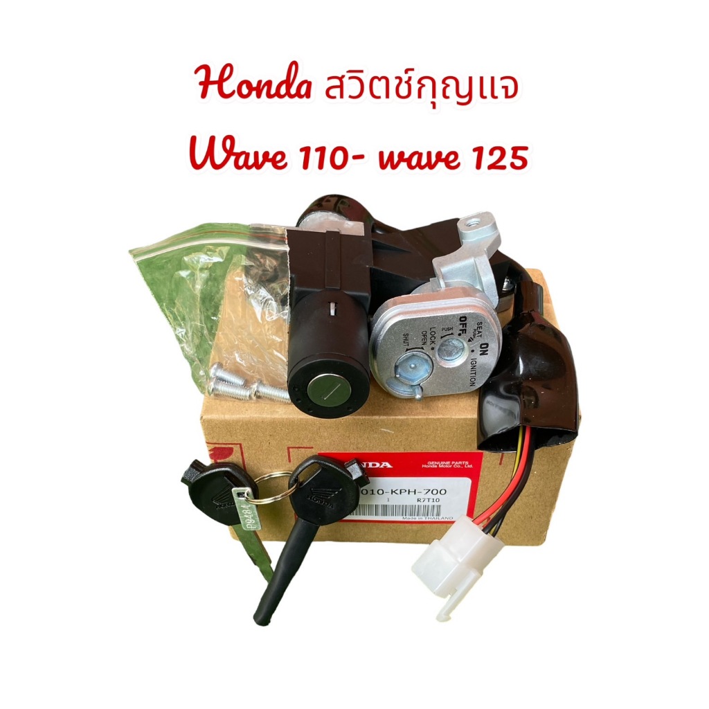 สวิทช์กุญแจ HONDA (แท้) WAVE125 R ไฟหน้าแหลม เวฟ125 S หัวเถิก เวฟ125R นิรภัย
