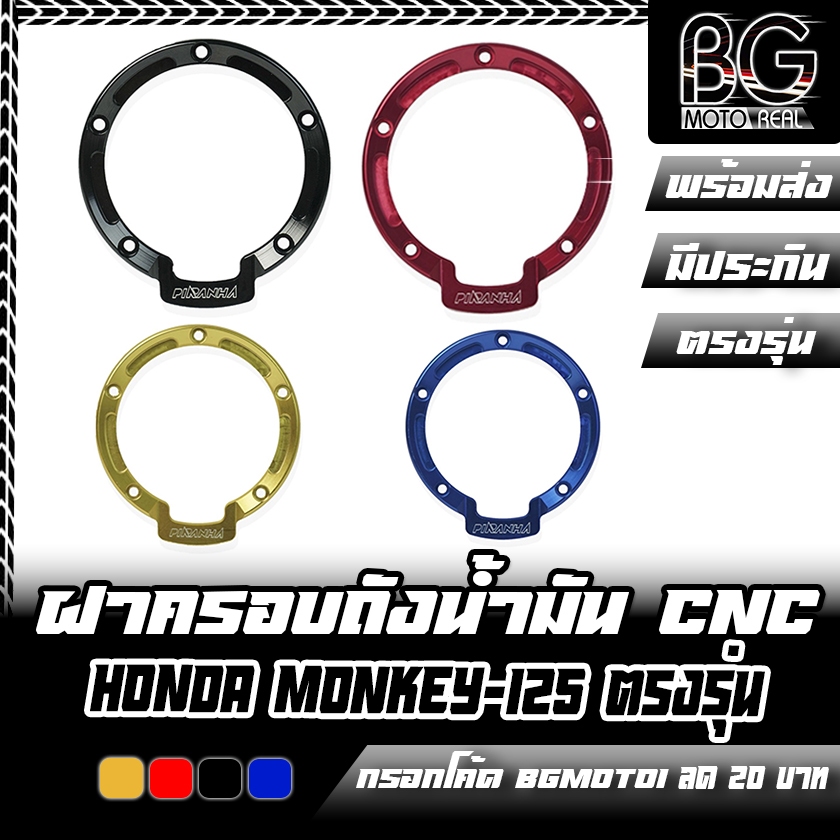 ฝาครอบถังน้ำมัน CNC HONDA MONKEY-125 / MSX-125SF PIRANHA (ปิรันย่า)