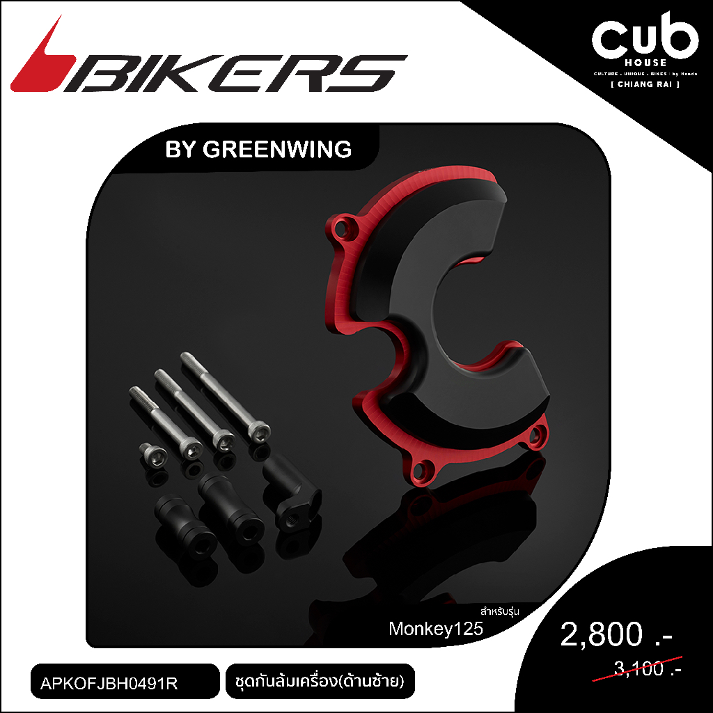 ของแต่งรถMonkey125ชุดกันล้มเครื่อง(ด้านซ้าย)Bikers