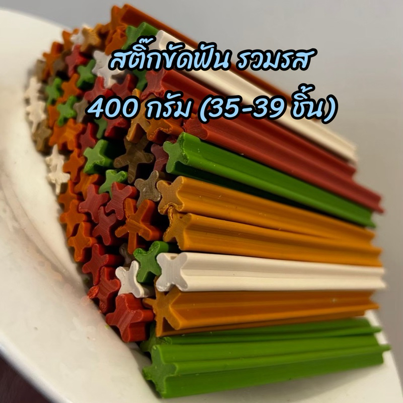 ขนมสุนัข สติ๊กขัดฟัน (รวมรส) 400 กรัม ทำจากโปรตีนพืช สุนัขแพ้ไก่ทานไดั
