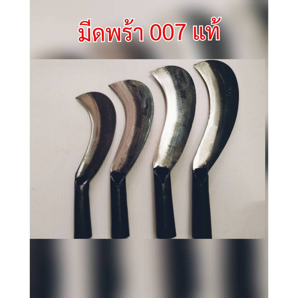 มีดพร้า 007 ของแท้ สินค้า โอท๊อปกระบี่ ผลิตจากเหล็กแหนบอย่างดี ใบมีดคม ทน แข็งแรง ไม่บิ่นง่าย