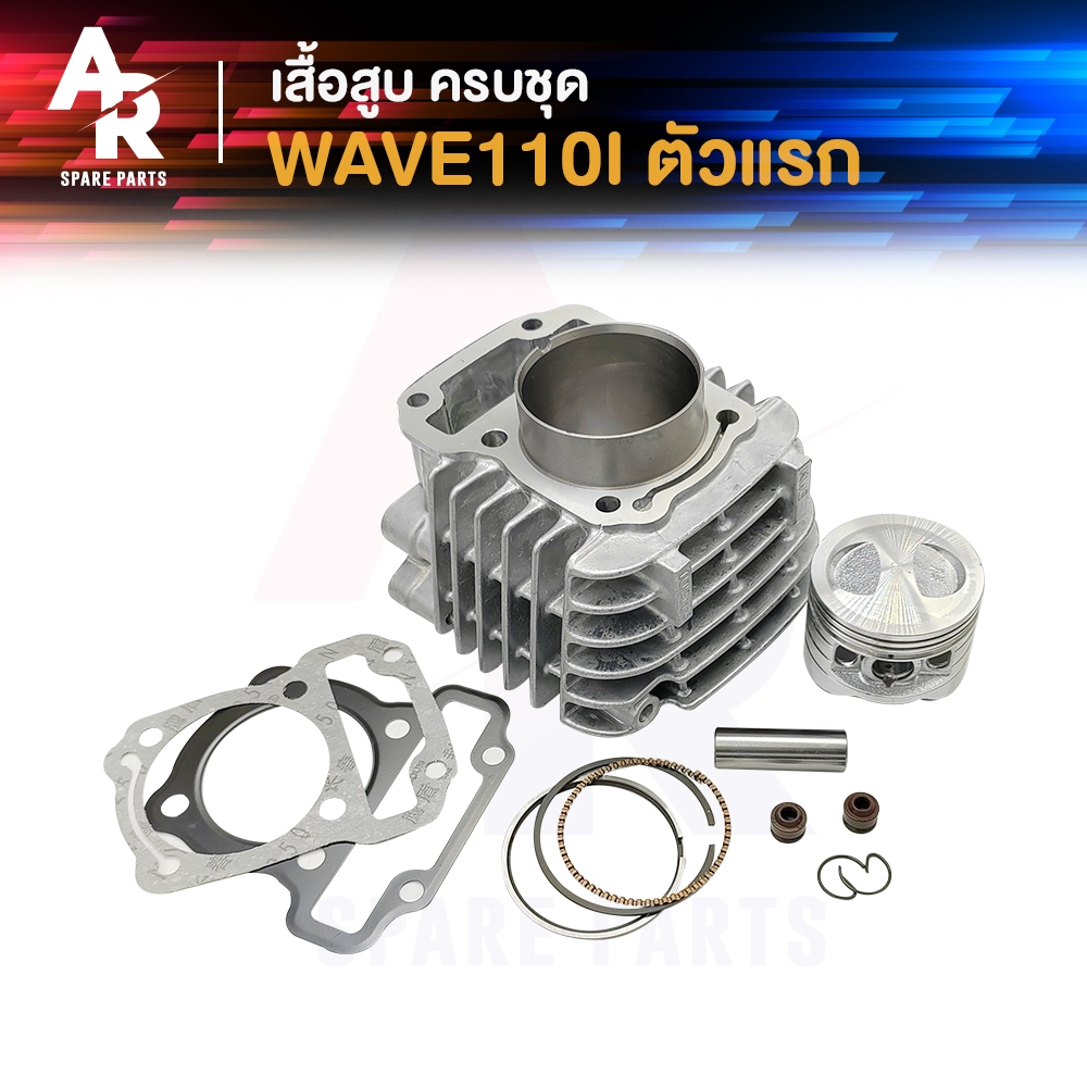 เสื้อสูบ (ครบชุด) HONDA - WAVE110I ตัวแรก (2009 - 2010) เสื้อสูบเวฟ110I เสื้อสูบ WAVE 110I ครบชุด พร้อม ลูกสูบ แหวน