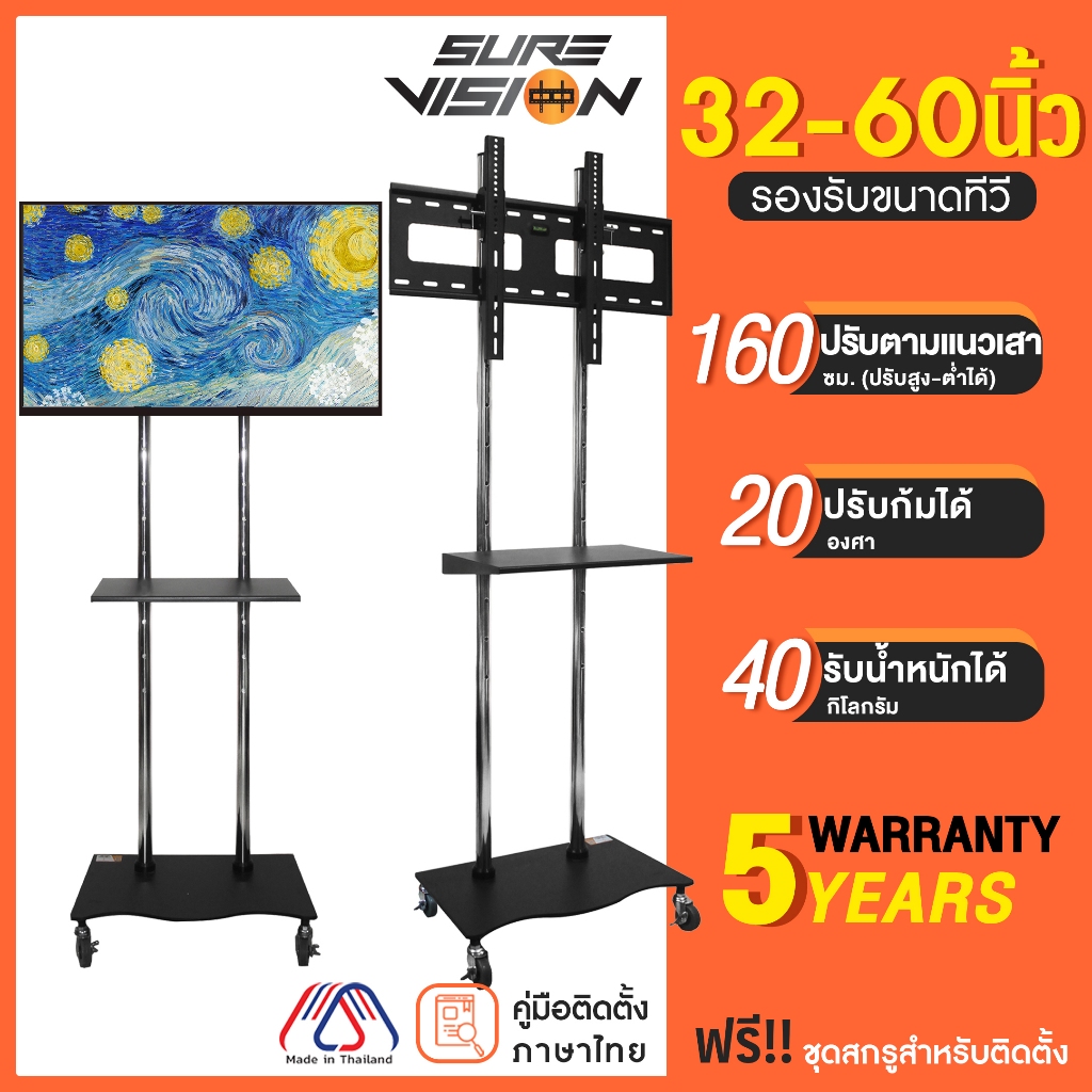 Sure Vision ขาตั้งทีวี ขนาด 32-60 นิ้ว รุ่น V10 (มีล้อเลื่อน ปรับระดับทีวีได้)
