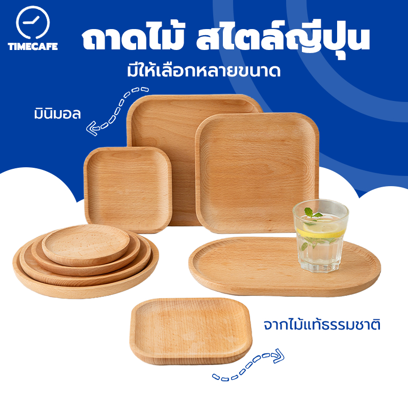 TIMECAFE ถาดไม้ สไตล์ญี่ปุ่น มินิมอล ใส่อาหาร ขนม จากไม้แท้ธรรมชาติ มีให้เลือก4แบบ XV6W