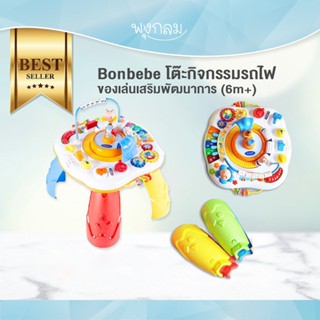 BONBEBE โต๊ะกิจกรรมรถไฟ ของเล่นเสริมพัฒนาการ (6m+)