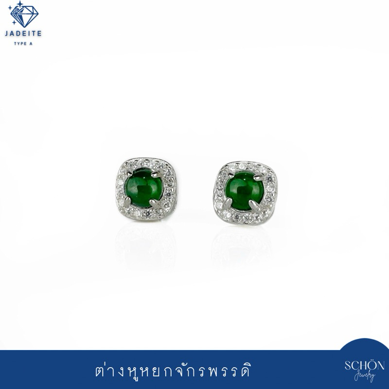 2AC-45LJA ต่างหูหยกจักรพรรดิ 4.5mm ล้อมเพชร ต่างหูเงินแท้100% หยกพม่า หยกแท้100% ต่างหูมินิมอล หยกเนื้อแก้ว Imperial