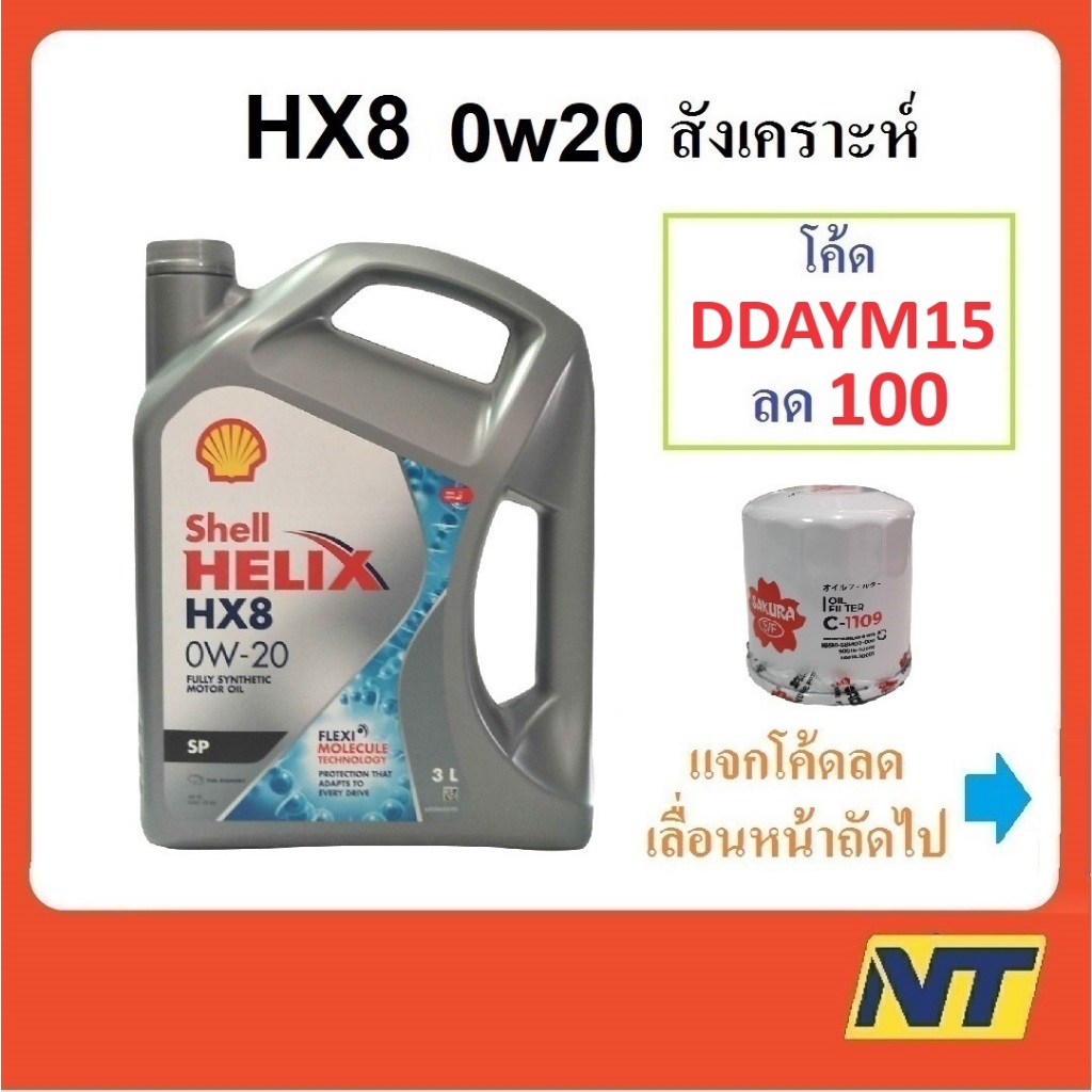 น้ำมันเครื่่องสังเคราะห์ Shell Helix HX8 0w-20 0w20 เบนซิน Eco-car SP