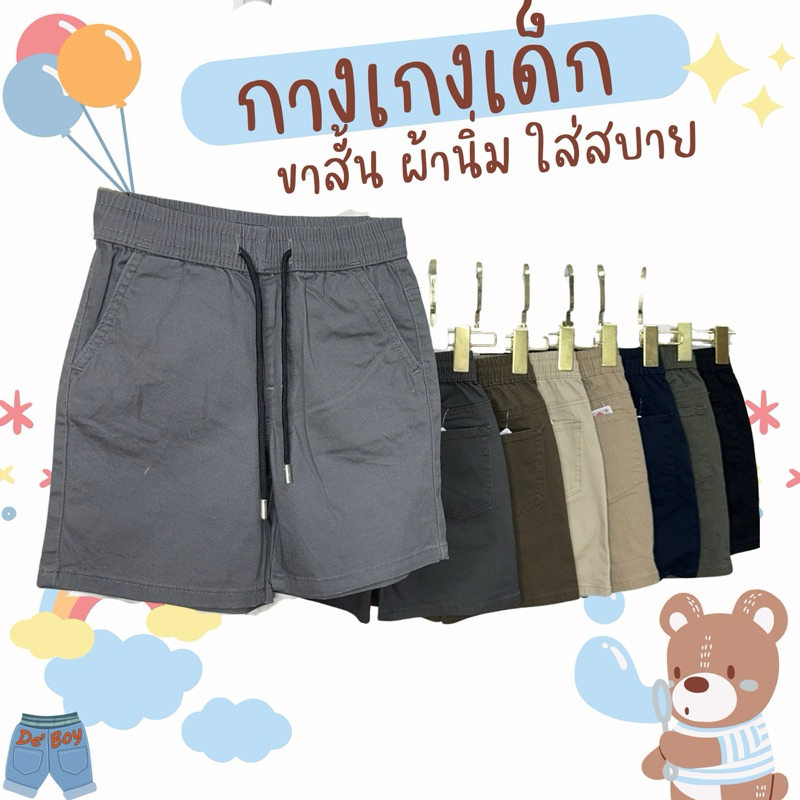 กางเกงขาสั้นเด็ก มีไซส์ใหญ่ เอว36นิ้ว ผ้าCotton ใส่ง่าย ทรงสวย ใส่สบาย ส่งไวจากไทย มีปลายทาง