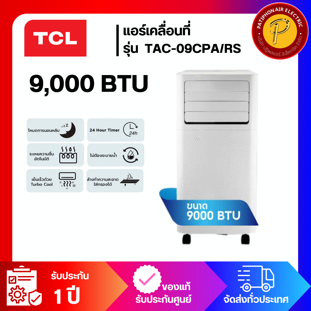 แอร์เคลื่อนที่ TCL 9000BTU รุ่น TAC-09CPA/RS