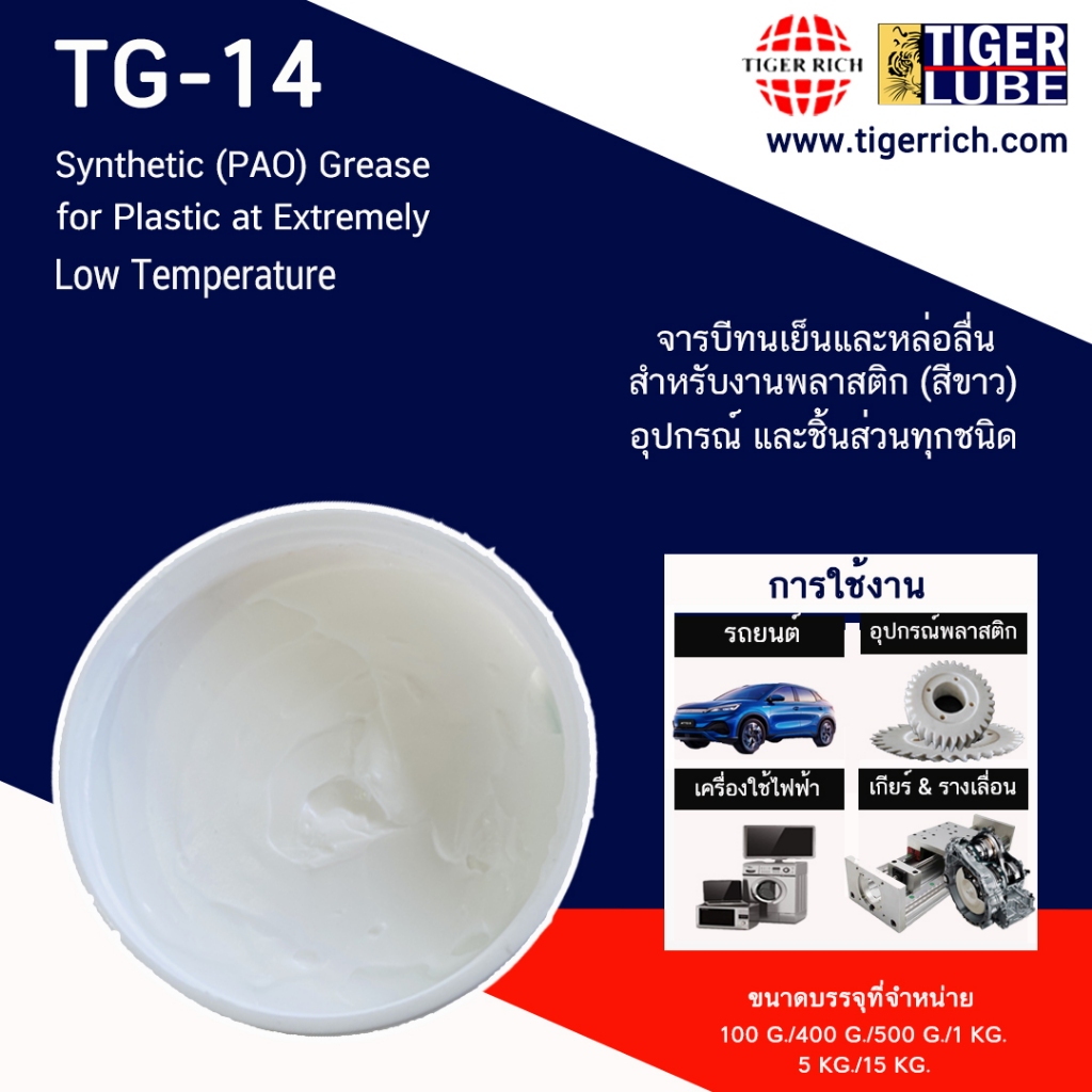 จาระบี TG-14 สีขาว ทนเย็น สำหรับงานพลาสติก อุปกรณ์ และชิ้นส่วนพลาสติกทุกชนิด