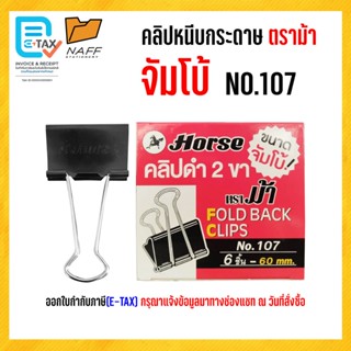 คลิป คลิปหนีบกระดาษ ตราม้า จัมโบ้ NO.107