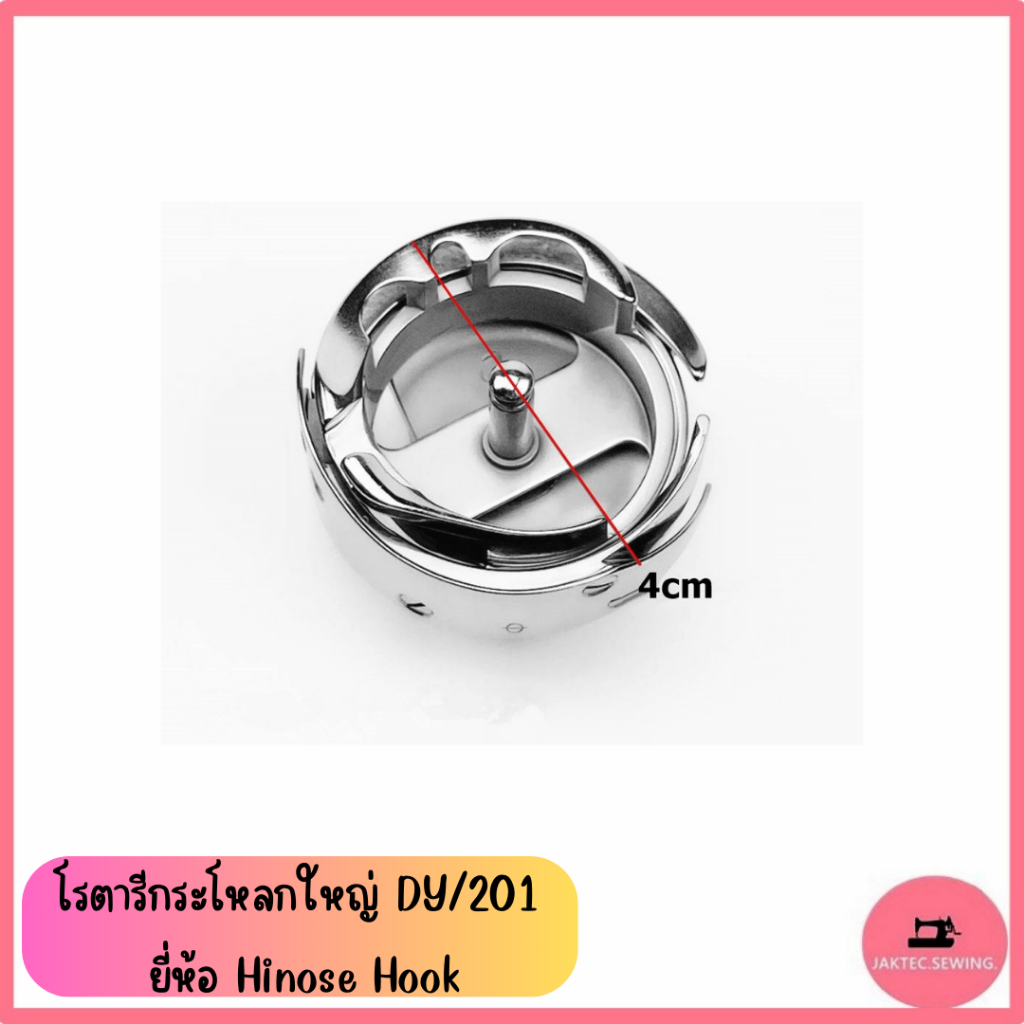 โรตารีกระโหลกใหญ่ DY/201 ยี่ห้อ Hinose Hook สำหรับจักรตีนตะกุย - รูปที่ 2