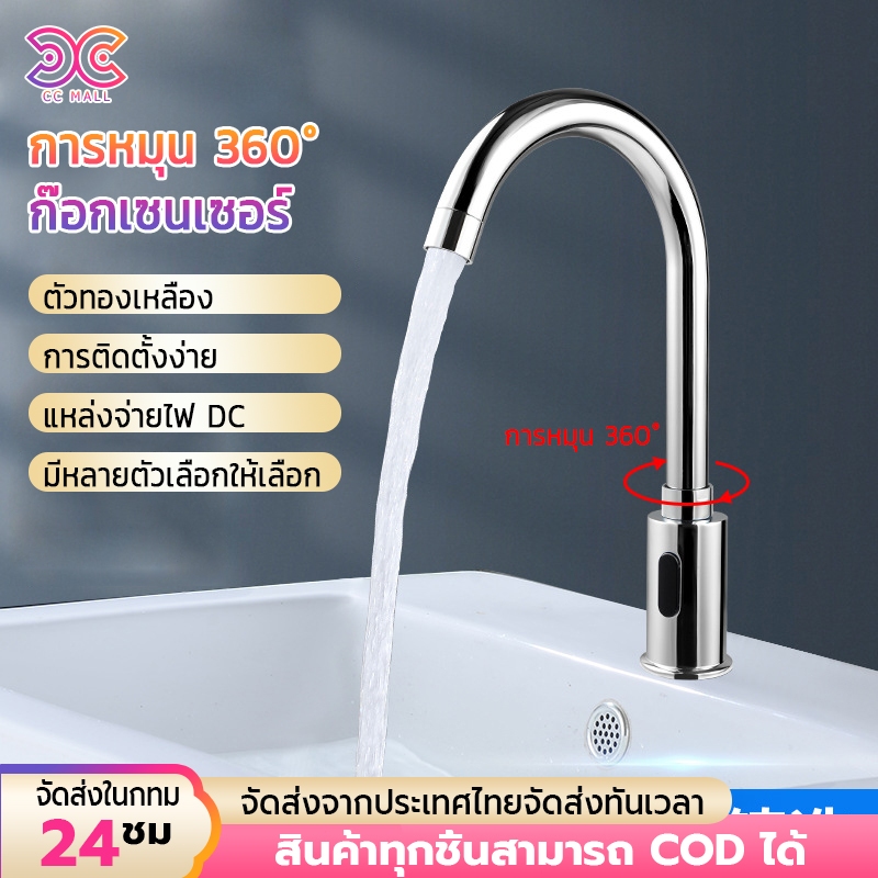 ก๊อกน้ำอัตโนมัติ ก๊อกน้ำอ่างล้างหน้า อัตโนมัติแบบโค้ง ก๊อกน้ำเซนเซอร์ ก๊อกน้ำ หัวหมุนได้